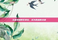 王者荣耀野区掌控，成为胜利的关键