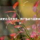 Steam被更名乌龙事件，用户焦虑与品牌保护启示