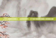 cf生化电脑版终极猎人，从猎物到猎手，CF生化电脑版终极猎人的荣耀之路