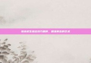 绝地求生狙击技巧精粹，精准射击的艺术