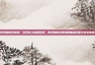 丙戊酸钠注射液，生命线上的稳压器，丙戊酸钠注射液的临床价值与安全使用