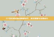 CF生化模式自动加速技巧，高效策略与实用技巧