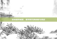 连发程序威盘，数字时代的创新与挑战