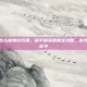和平精英怎么跳舞游戏里，和平精英跳舞全攻略，游戏内舞步轻松学
