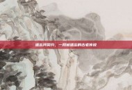 遗忘河契约，一段被遗忘的古老传说