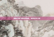 笑傲江湖门派选择指南，探索武学之路