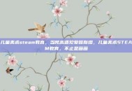 儿童美术steam教育，当梵高遇见爱因斯坦，儿童美术STEAM教育，不止是画画