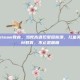 儿童美术steam教育，当梵高遇见爱因斯坦，儿童美术STEAM教育，不止是画画