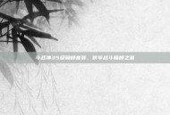 斗战神35级巅峰套装，筑牢战斗巅峰之基