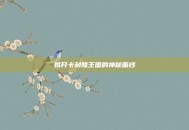 揭开卡利隆王国的神秘面纱