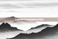 TD炮台防守奇迹版极限战术破局