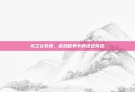 龙之谷农场，虚拟世界中的绿色奇迹