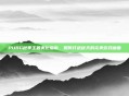 PUBG秋季主题美化指南,如何打造秋天的完美游戏画面
