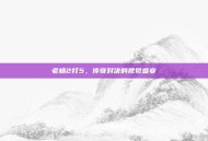 老杨2打5，传奇对决的视觉盛宴