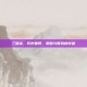 三国杀，历史重现，策略与智慧的较量