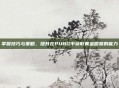掌握技巧与策略，提升在PUBG中获取黄金徽章的能力
