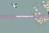 天梯游戏快速加分技巧