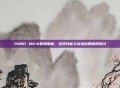 PUBG MK14数据解析，游戏性能与战术应用深度探讨