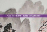 PUBG MK14数据解析，游戏性能与战术应用深度探讨