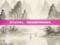 地下城与勇士,揭秘隐藏的神秘偷渡器