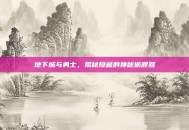 地下城与勇士，揭秘隐藏的神秘偷渡器
