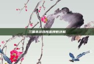 三国杀游戏所需牌数详解