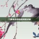 三国杀游戏所需牌数详解