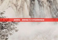 怒焰裂谷，解锁神秘入口与等级解锁的秘密