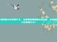 王者荣耀大区赛是什么，从草根到巅峰的必经之路，王者荣耀大区赛是什么？