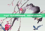 Angel Beats结局深度解析，情感纠葛与未来展望