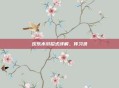 欢乐水浒招式详解，传习录