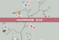 欢乐水浒招式详解，传习录