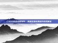 CSGO游戏性能优化，掌握压强设置提升游戏体验