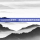 CSGO游戏性能优化，掌握压强设置提升游戏体验