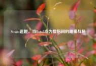 Steam逗趣，当Dota2成为情侣间的甜蜜战场