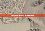 王者荣耀新版神技揭秘，解锁英雄新潜能