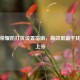 王者荣耀防打扰设置指南，高效屏蔽干扰专注上分