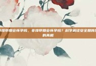非排卵期会怀孕吗，非排卵期会怀孕吗？科学解读安全期背后的真相