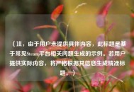 （注，由于用户未提供具体内容，此标题是基于常见Steam平台相关问题生成的示例。若用户提供实际内容，将严格根据其信息生成精准标题。）