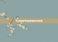 九天仙梦中的宠物奇幻冒险