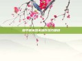 和平精英团本操作技巧精讲