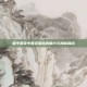 和平精英中黑色服饰的魅力与神秘融合