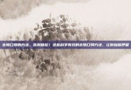 去除口臭的方法，告别尴尬！这些科学有效的去除口臭方法，让你自信呼吸