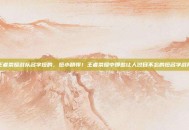 王者荣耀战队名字短的，短小精悍！王者荣耀中那些让人过目不忘的短名字战队