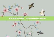 王者荣耀平板键盘，游戏爱好者的全新体验