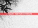 九阴真经初探，传统智慧与现代修行的创新路径