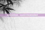 逆战游戏卸载指南，轻松移除不再需要的应用程序