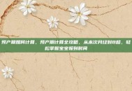 预产期如何计算，预产期计算全攻略，从末次月经到B超，轻松掌握宝宝报到时间