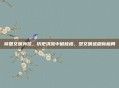 帝国文明外挂,历史洪流中破桎梏,塑文明进程新格局