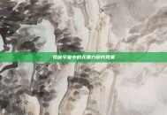 揭秘宇宙中的无重力碎片现象